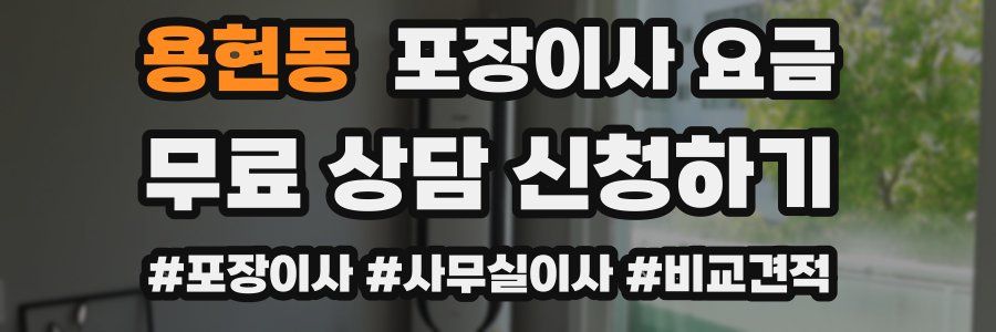 용현동 포장이사 요금