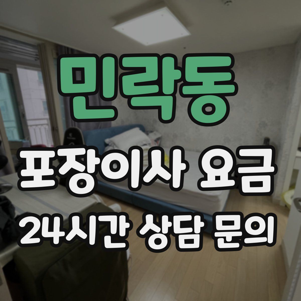 민락동 포장이사 요금