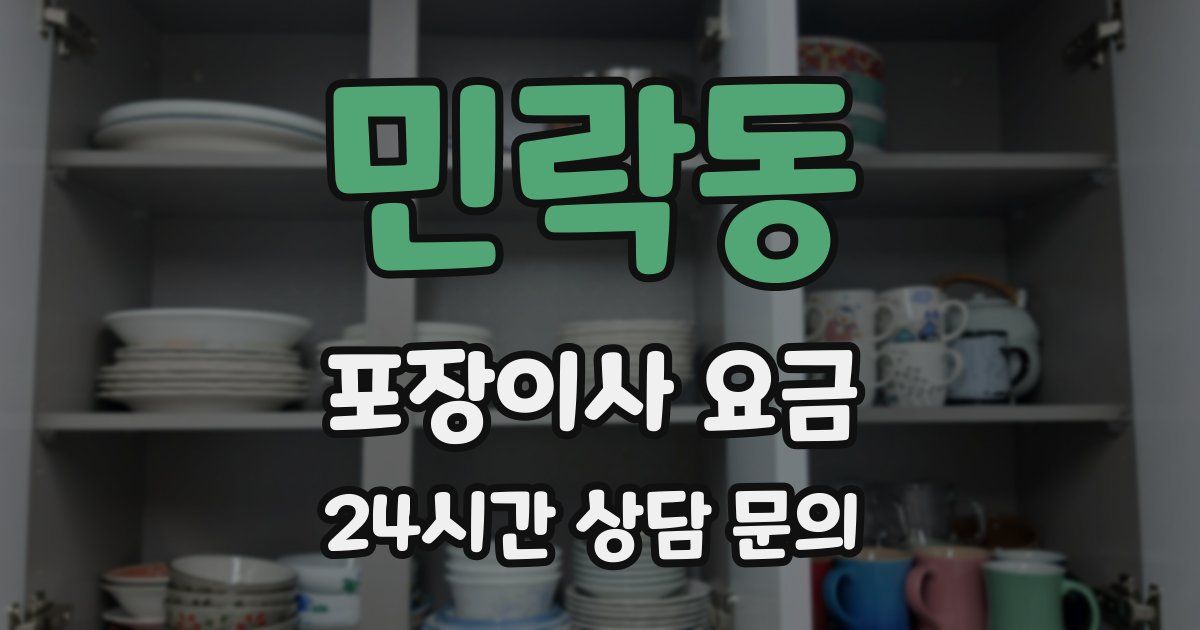 민락동 포장이사 요금
