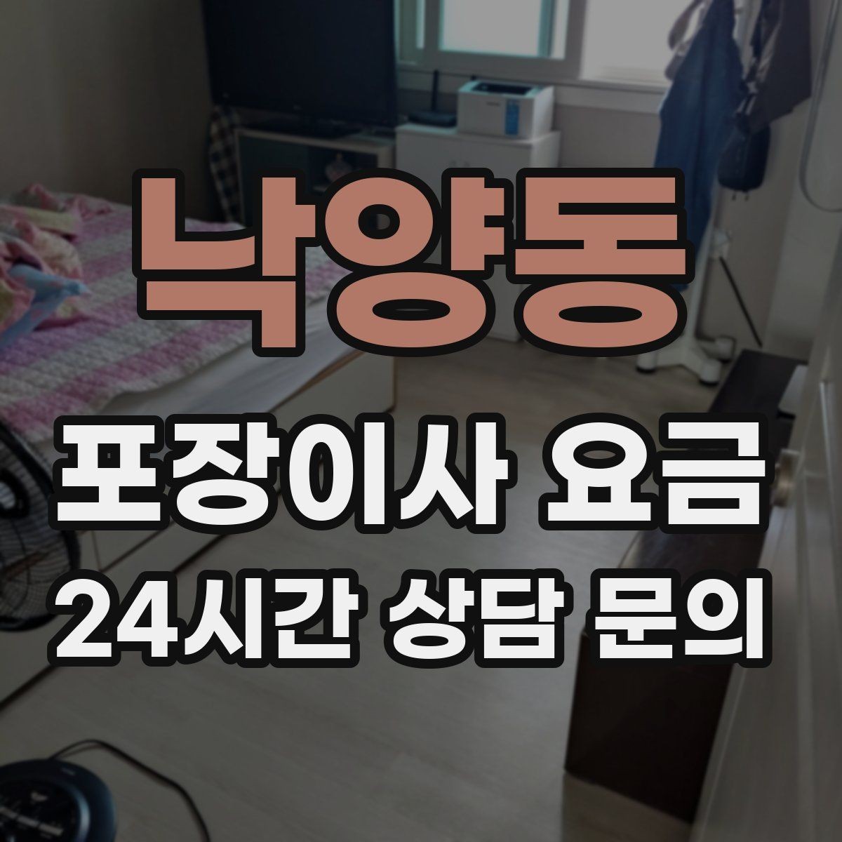 낙양동 포장이사 요금 잔금일과 이사일이 다를 때 최적 선택