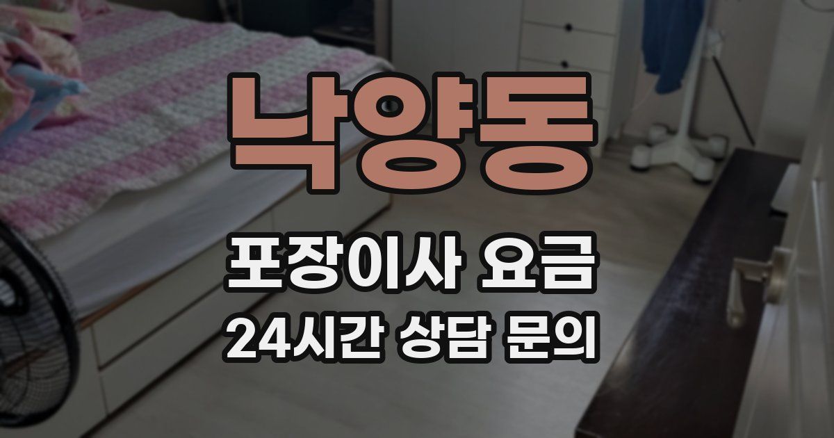 낙양동 포장이사 요금