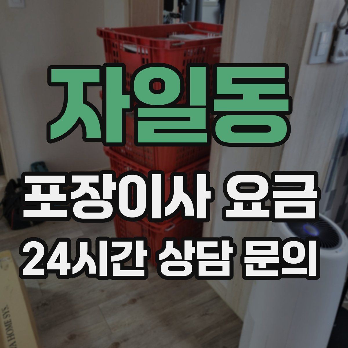자일동 포장이사 요금 돌침대·대리석 식탁이 있으면 달라지는 점