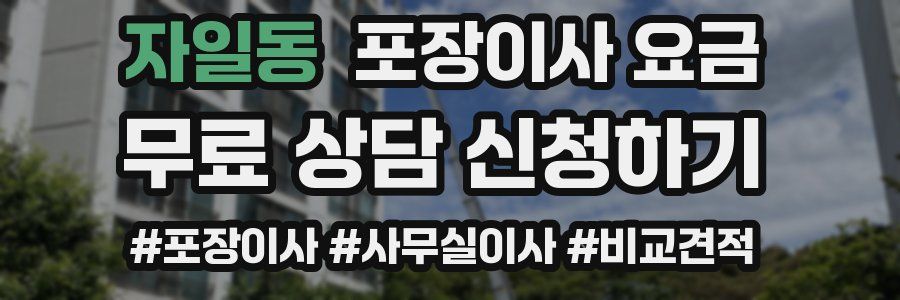 자일동 포장이사 요금