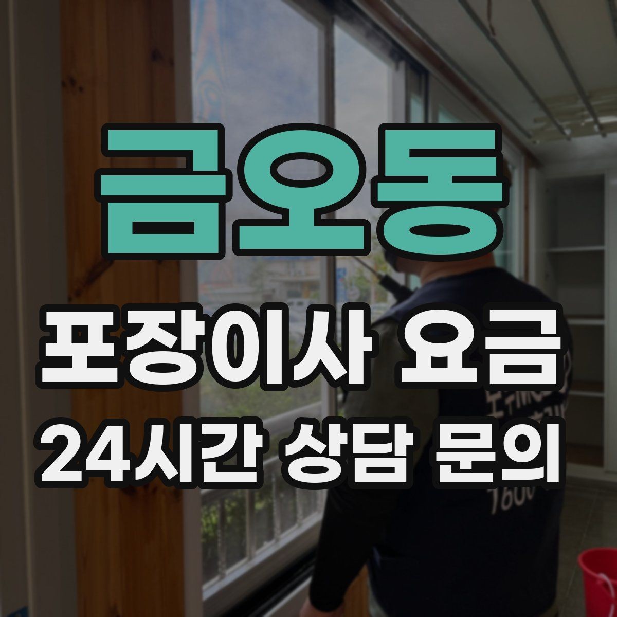 금오동 포장이사 요금 견적 3곳 비교할 때 실수 줄이는 방법