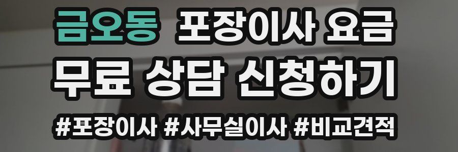 금오동 포장이사 요금
