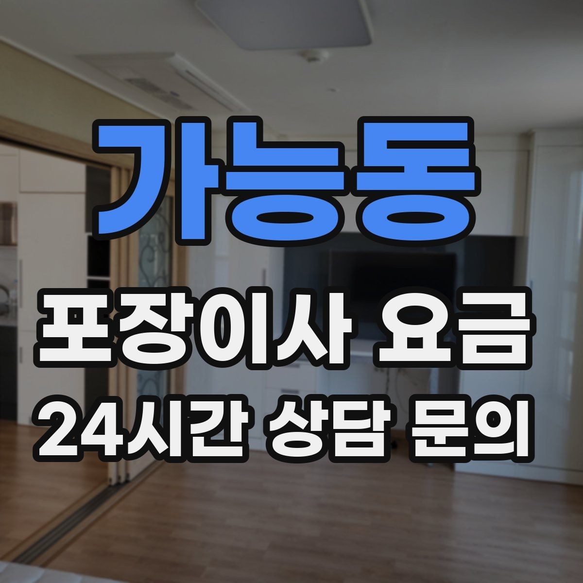 가능동 포장이사 요금 냉장고가 큰 집은 무엇이 달라질까