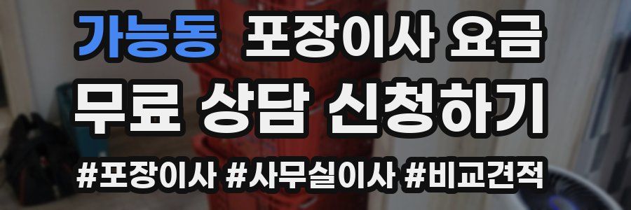 가능동 포장이사 요금