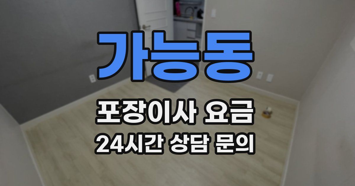 가능동 포장이사 요금