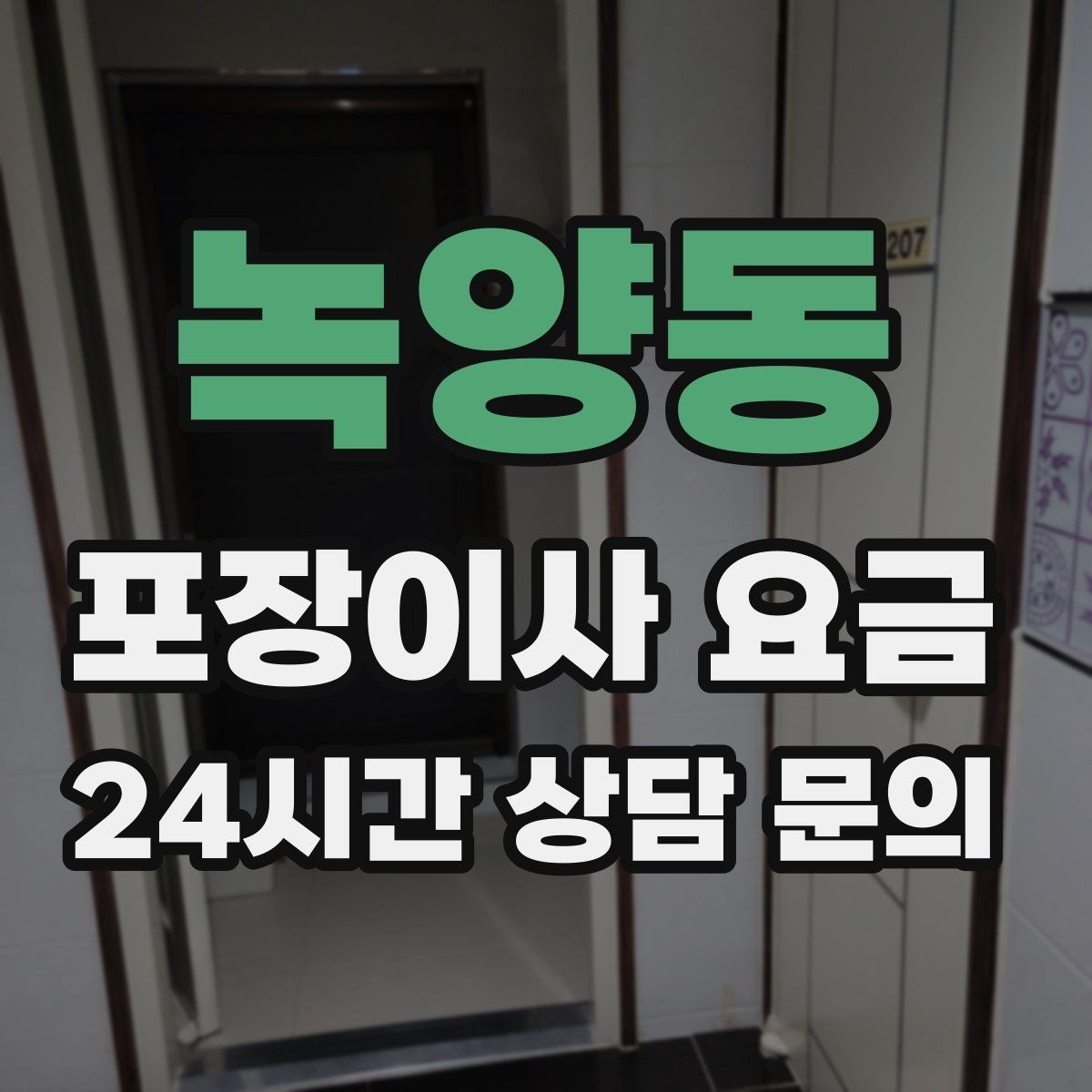 녹양동 포장이사 요금 세금계산서·현금영수증 발급 확인하기