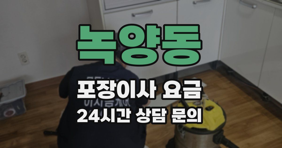 녹양동 포장이사 요금