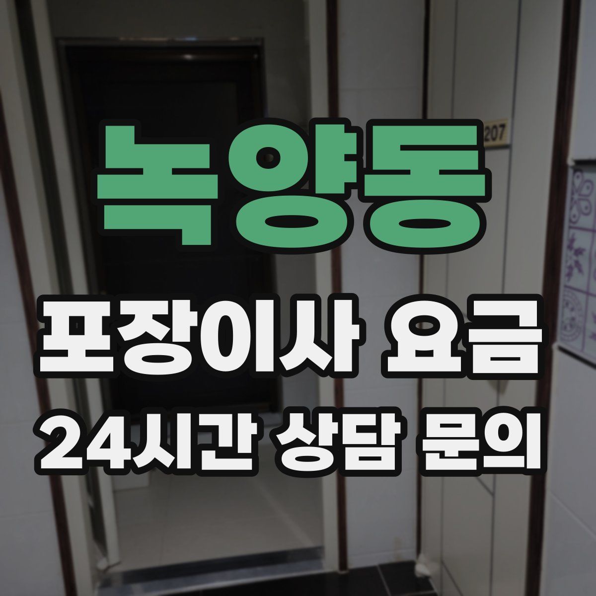 녹양동 포장이사 요금