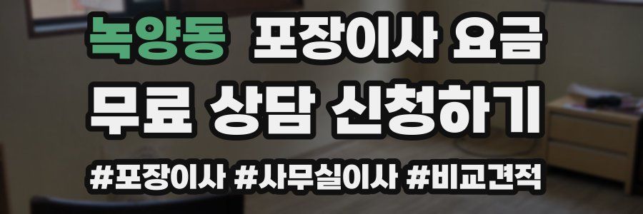 녹양동 포장이사 요금