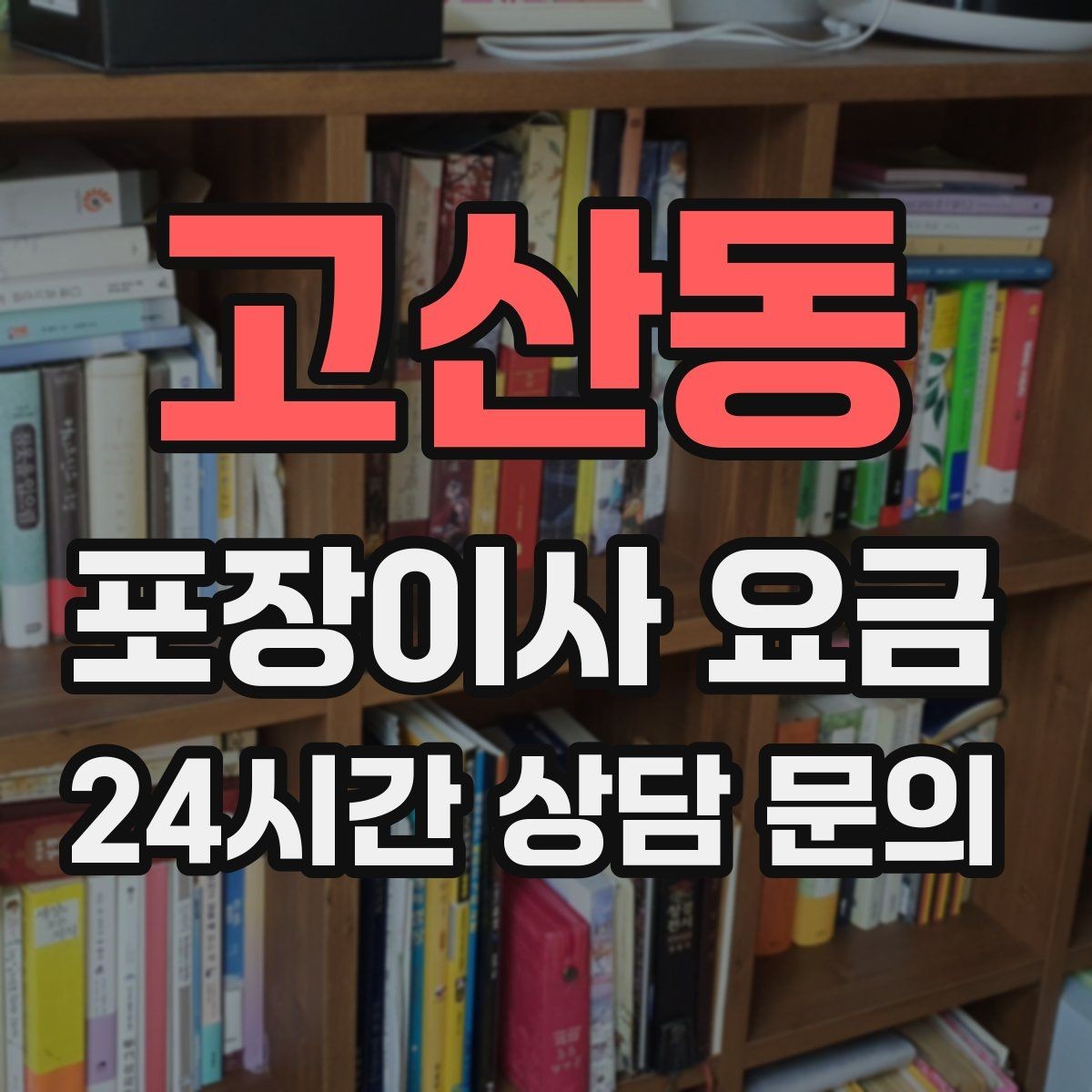 고산동 포장이사 요금 팀 숙련도가 비용보다 중요한 이유