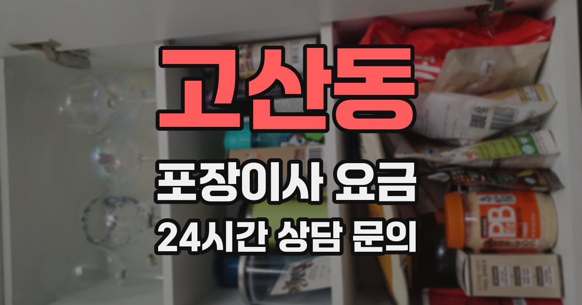 고산동 포장이사 요금