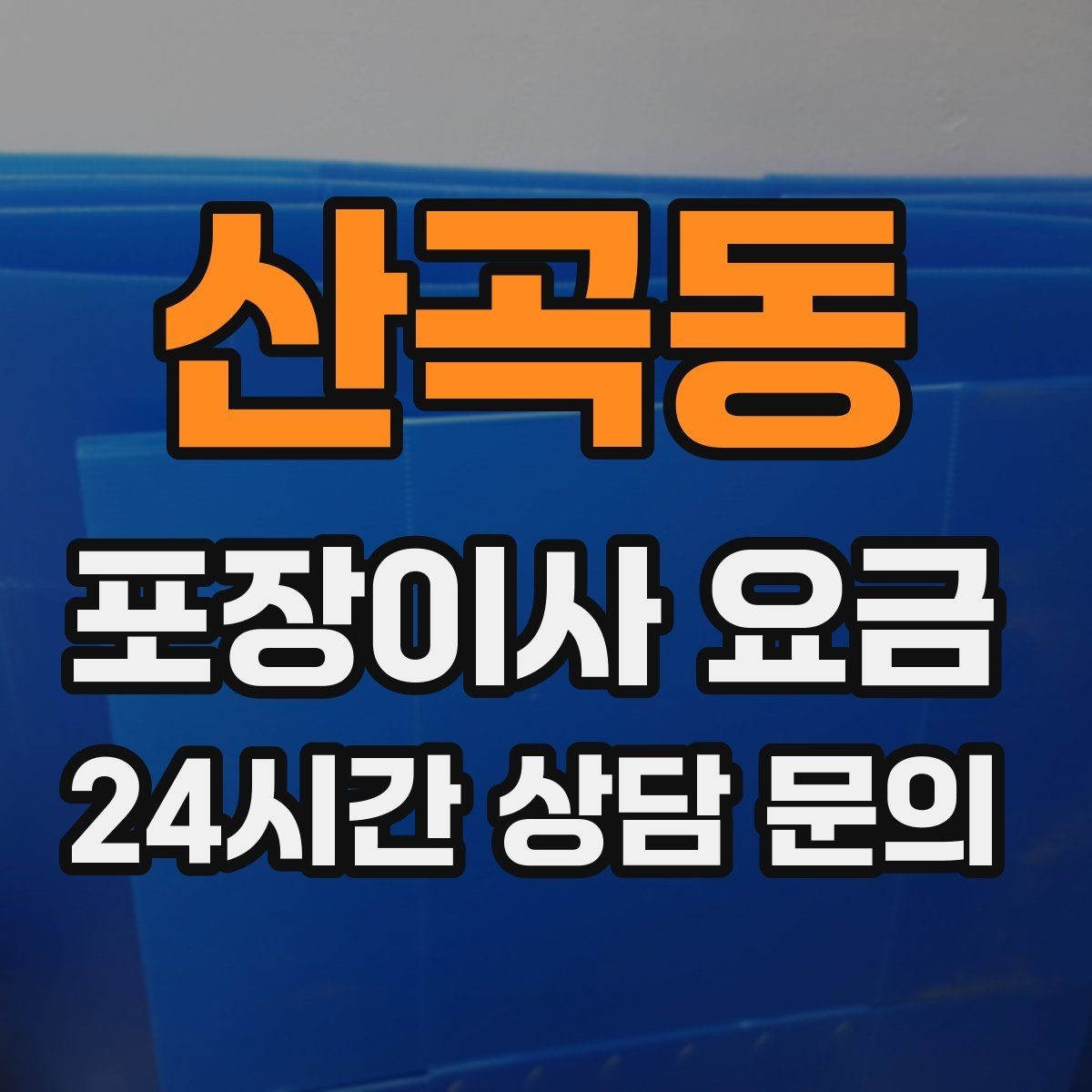 산곡동 포장이사 요금 귀중품은 따로 챙겨야 하는 이유