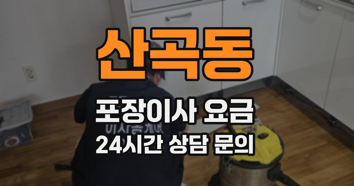 산곡동 포장이사 요금