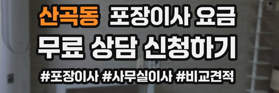 산곡동 포장이사 요금