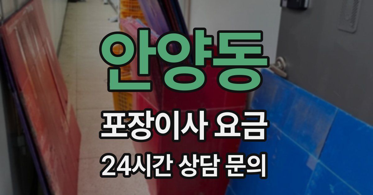 안양동 포장이사 요금