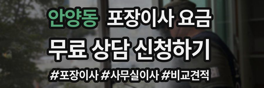 안양동 포장이사 요금