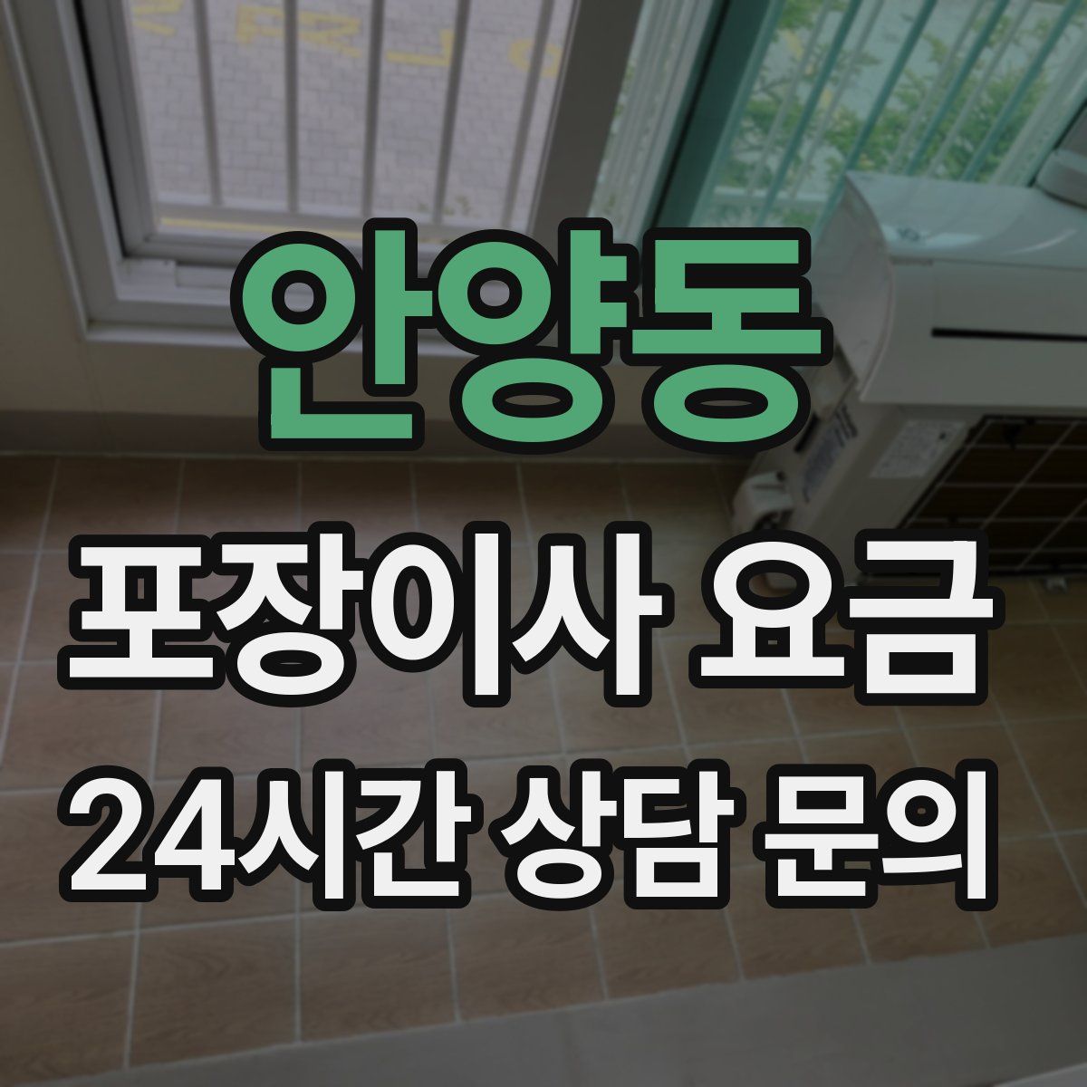 안양동 포장이사 요금