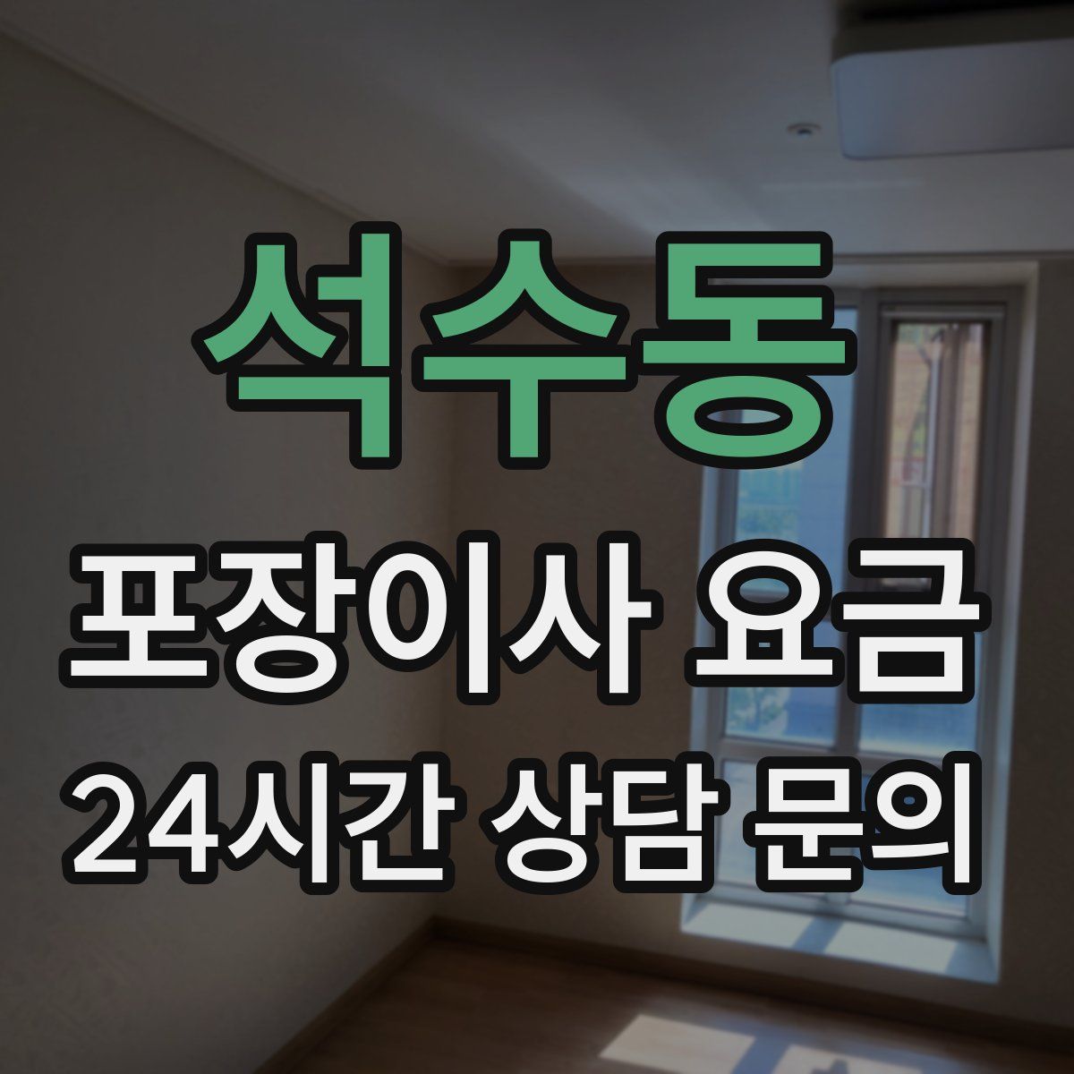 석수동 포장이사 요금