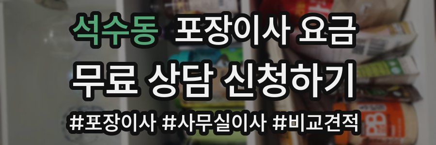 석수동 포장이사 요금