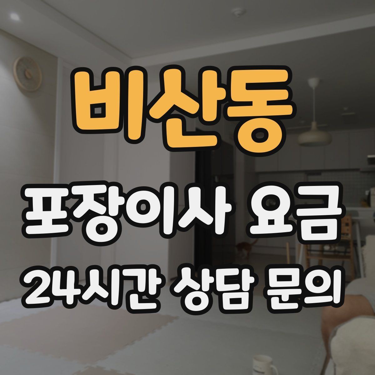 비산동 포장이사 요금 비 오는 날 이사에서 생기는 추가 변수