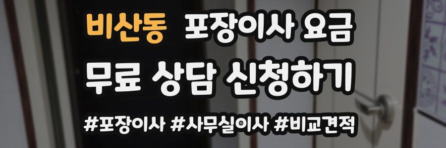비산동 포장이사 요금