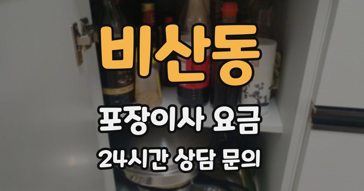 비산동 포장이사 요금