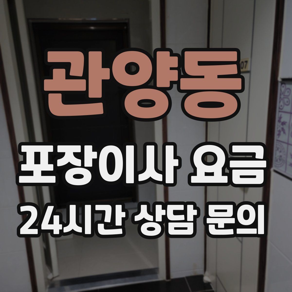 관양동 포장이사 요금 주말과 평일 차이가 나는 이유