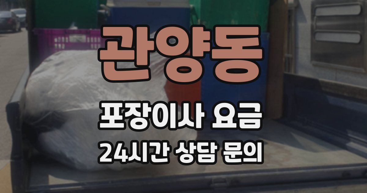 관양동 포장이사 요금