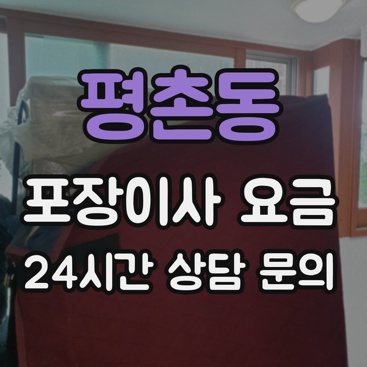 평촌동 포장이사 요금 청소 포함인지 별도인지 확인하는 법