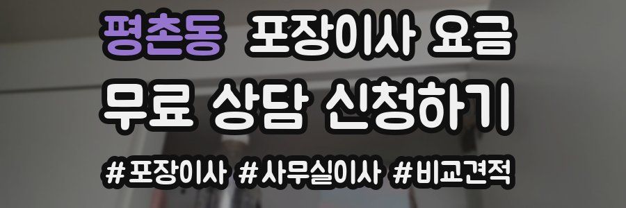 평촌동 포장이사 요금
