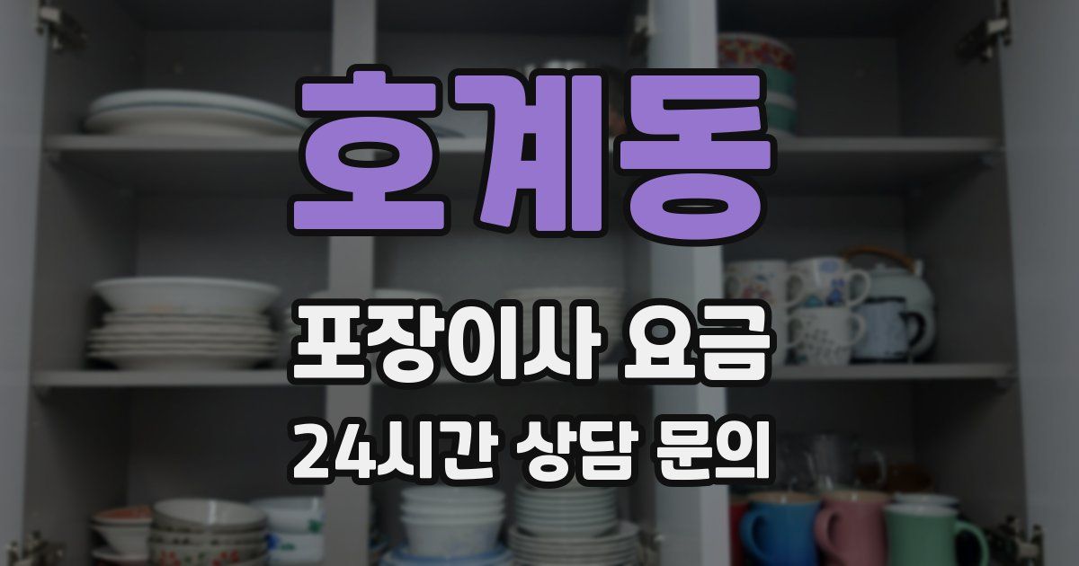호계동 포장이사 요금