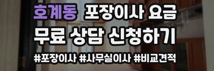 호계동 포장이사 요금
