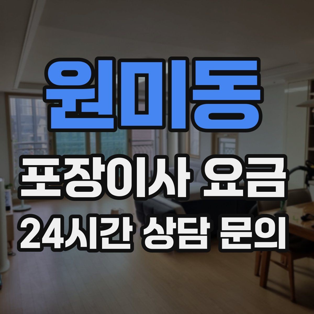 원미동 포장이사 요금 마무리 정리 범위는 어디까지일까