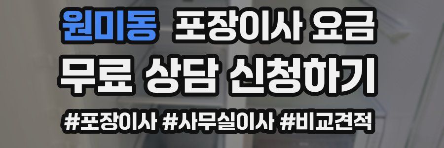 원미동 포장이사 요금