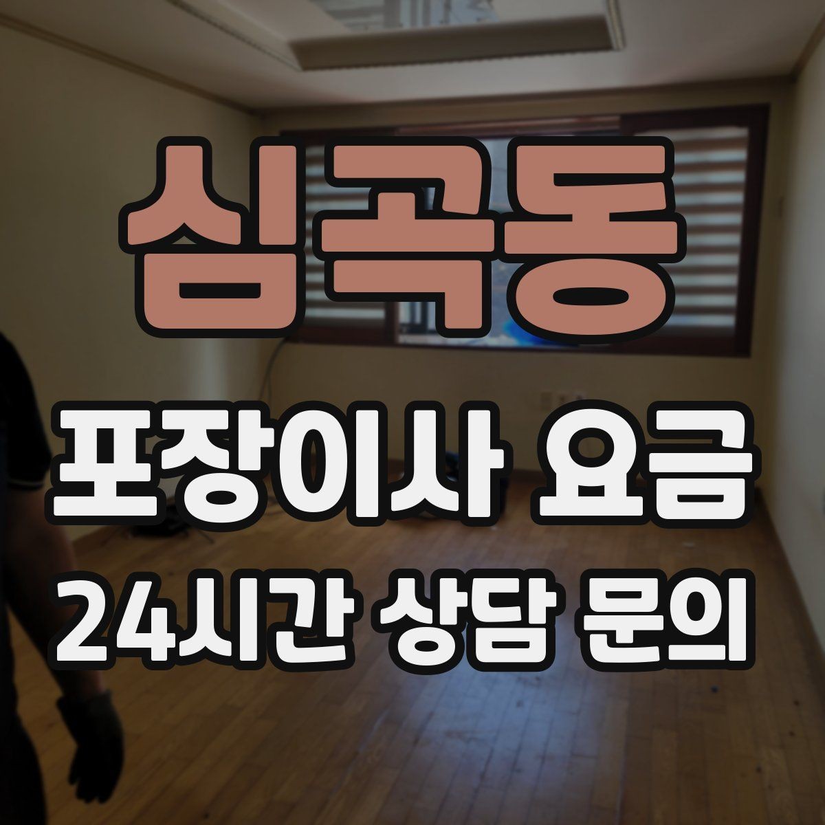 심곡동 포장이사 요금 박스 라벨링으로 분실·누락을 줄이는 방법