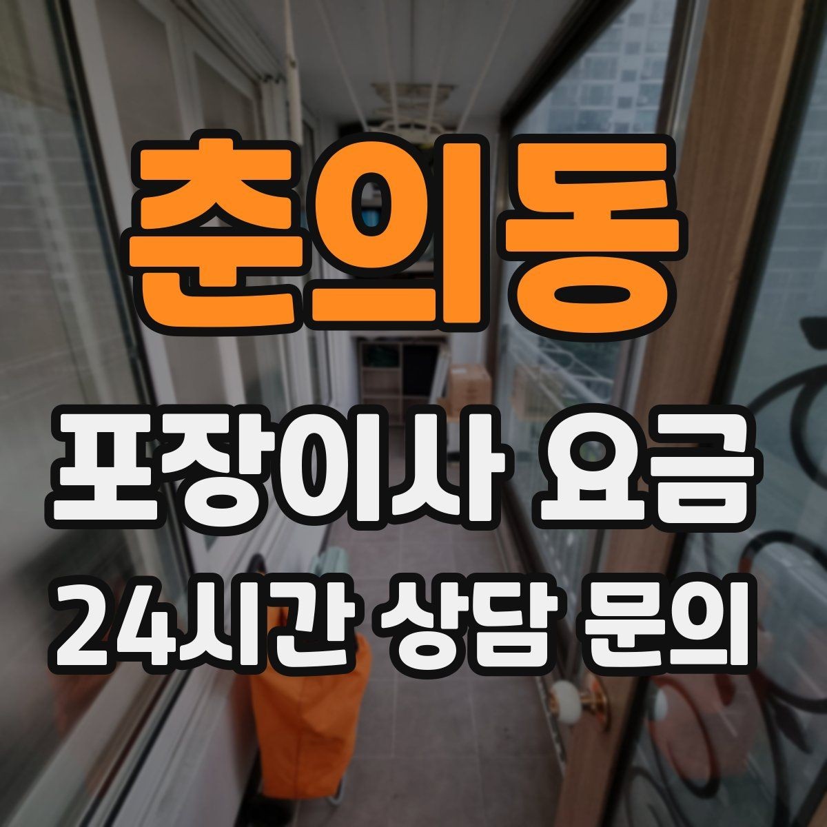 춘의동 포장이사 요금 버릴 물건을 먼저 정리하면 절감되는 이유
