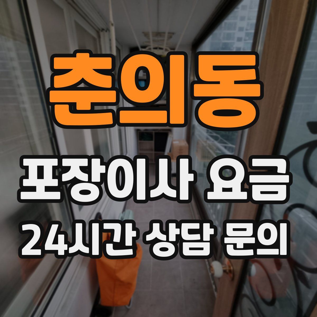 춘의동 포장이사 요금