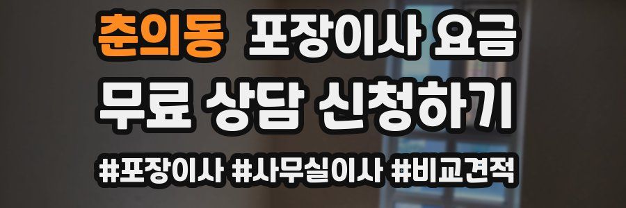 춘의동 포장이사 요금