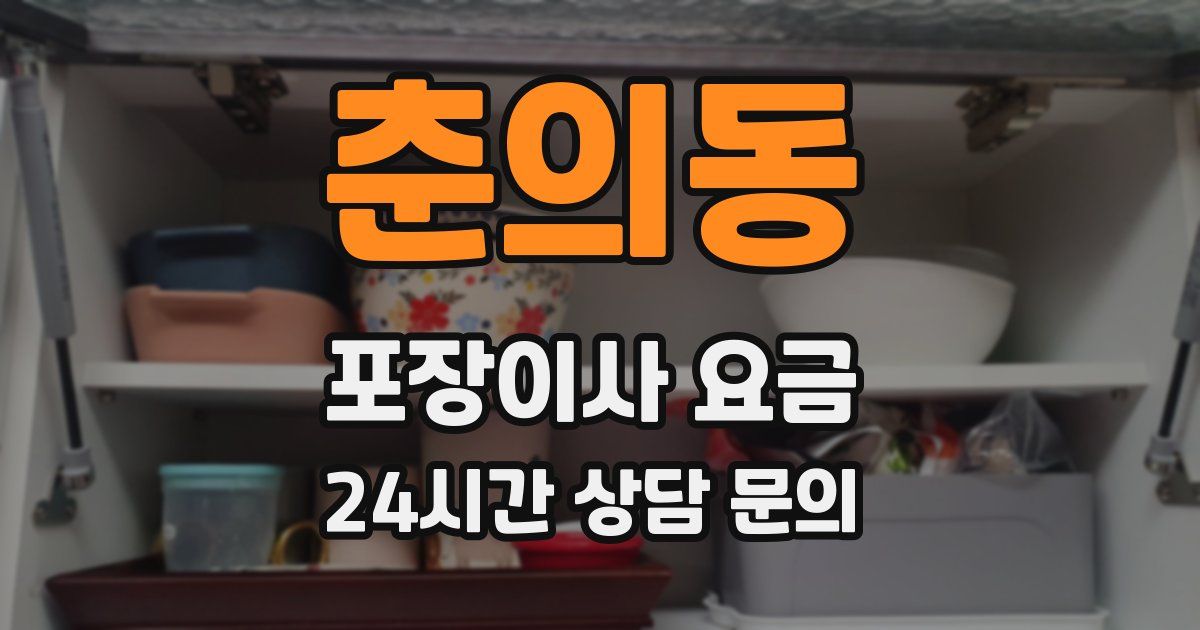 춘의동 포장이사 요금