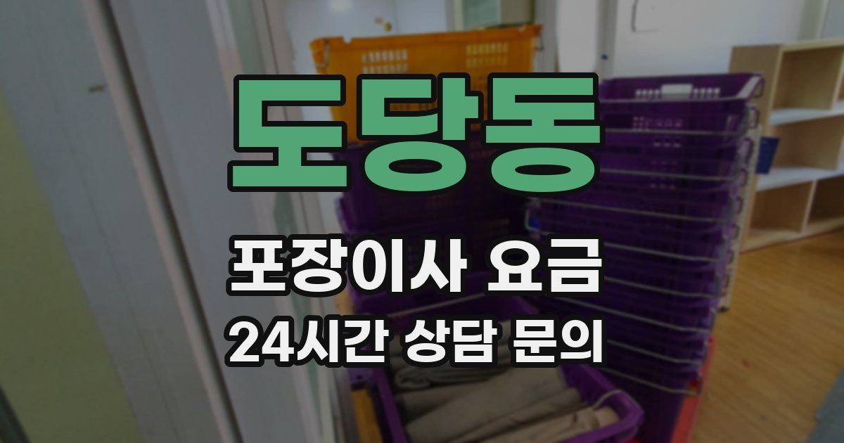도당동 포장이사 요금