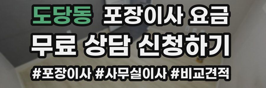 도당동 포장이사 요금