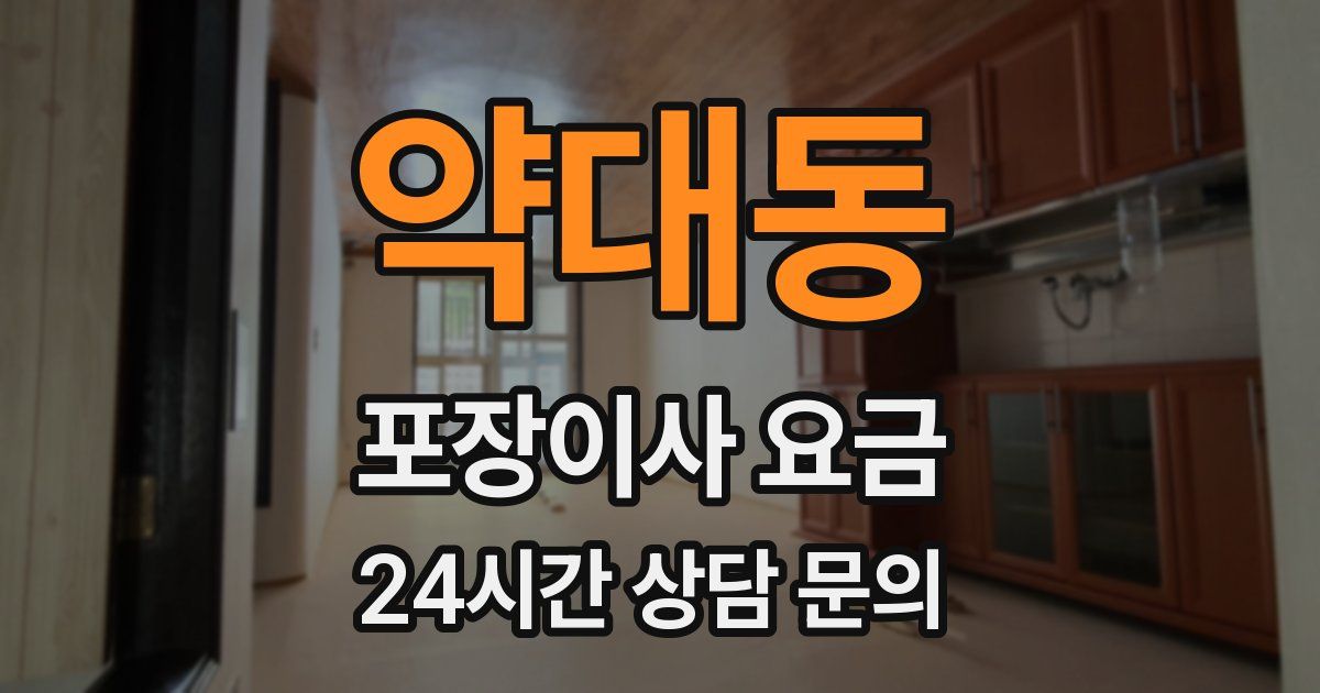 약대동 포장이사 요금