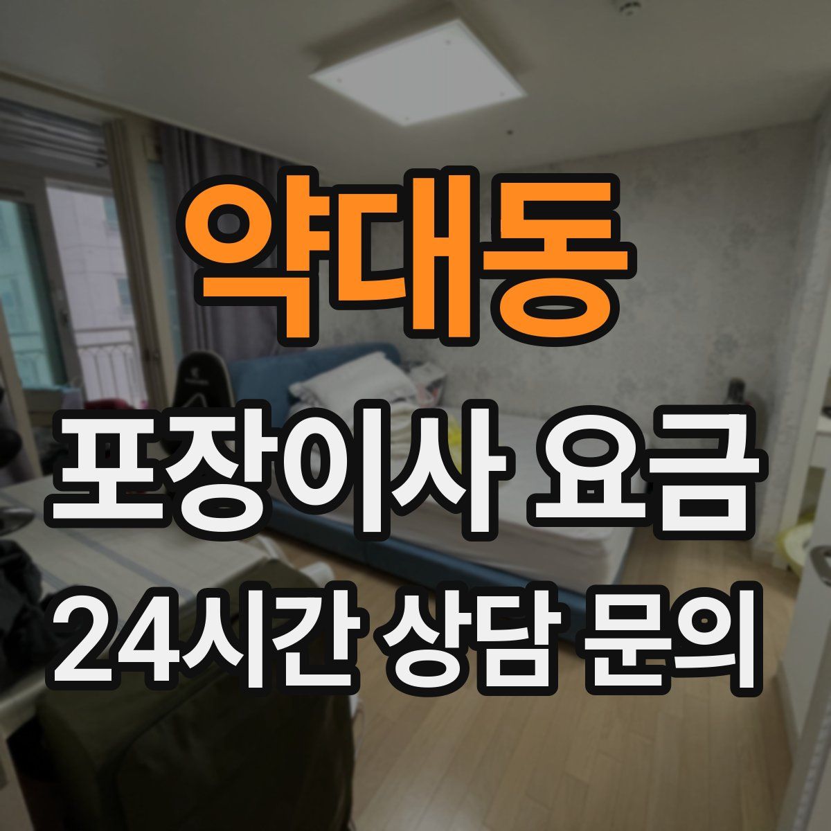 약대동 포장이사 요금