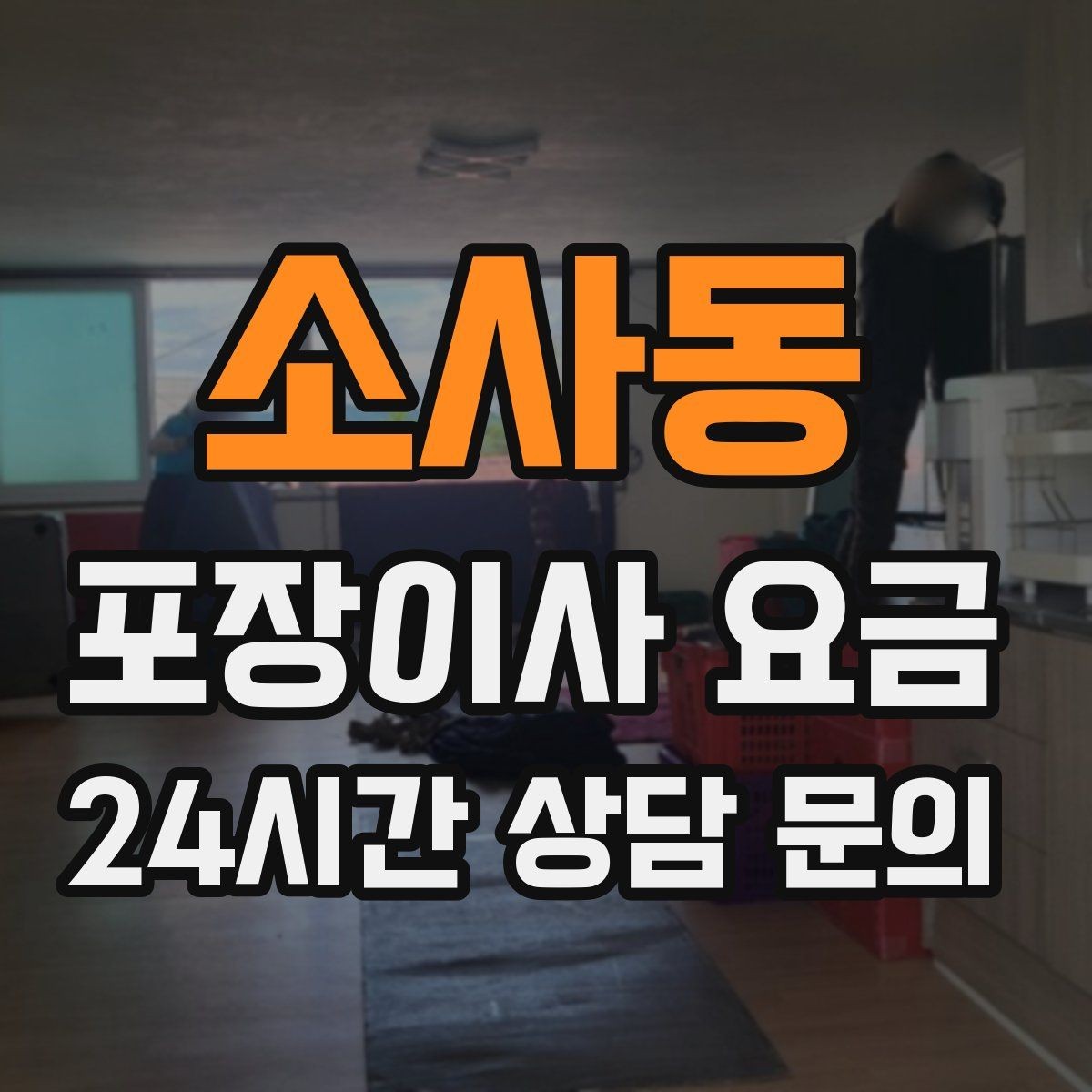 소사동 포장이사 요금 팀 숙련도가 비용보다 중요한 이유
