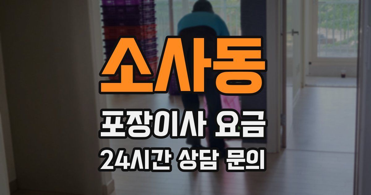 소사동 포장이사 요금