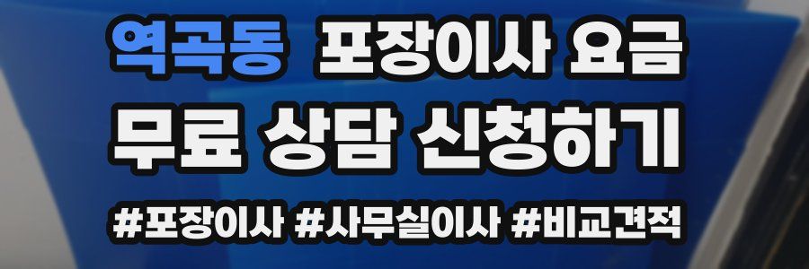 역곡동 포장이사 요금