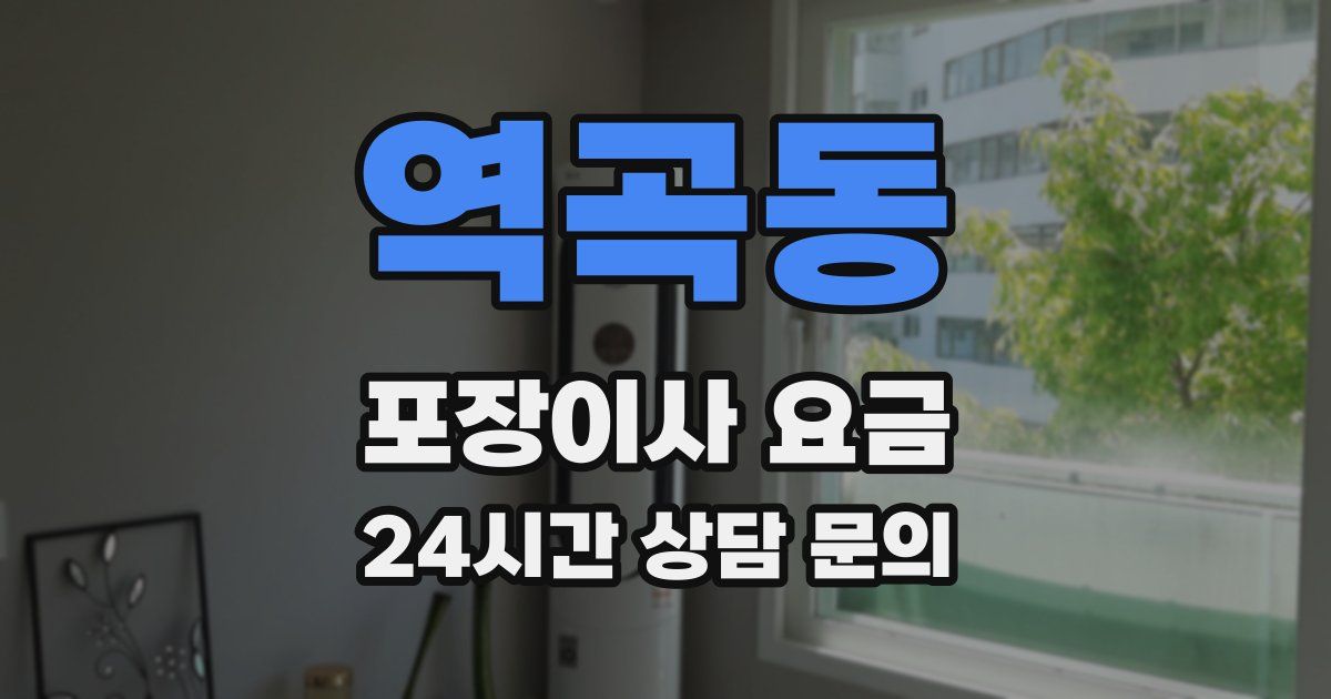 역곡동 포장이사 요금